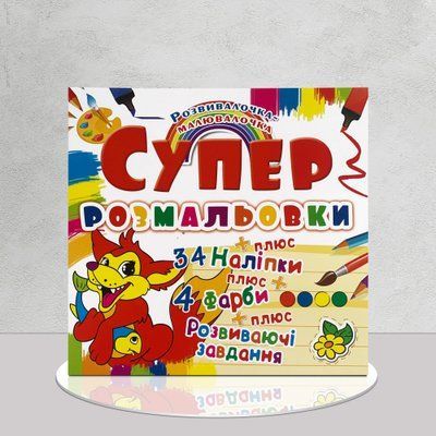 ​Супер-розмальовки з наліпками та фарбами. Лисеня 1311930 фото