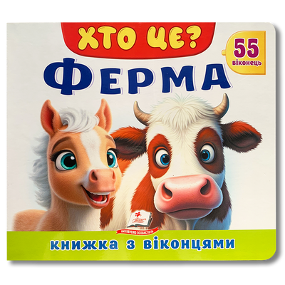 Хто це? Ферма. Книга з віконцями 1811652 фото