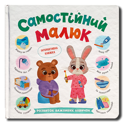 Самостійний малюк. Розвиток важливих навичок 1811601 фото