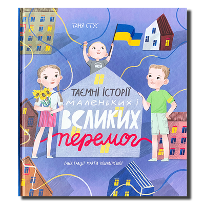 Таємні історії маленьких і великих перемог. Таня Стус 1511462 фото