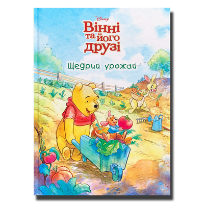 Вінні та його друзі. Щедрий урожай 1811756 фото