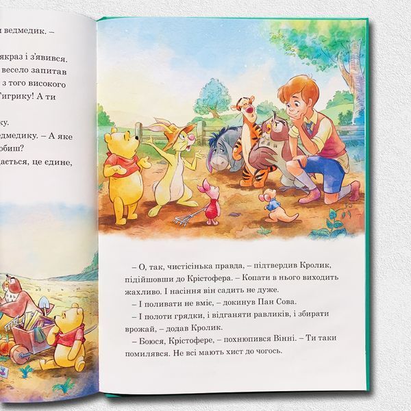 Вінні та його друзі. Щедрий урожай 1811756 фото