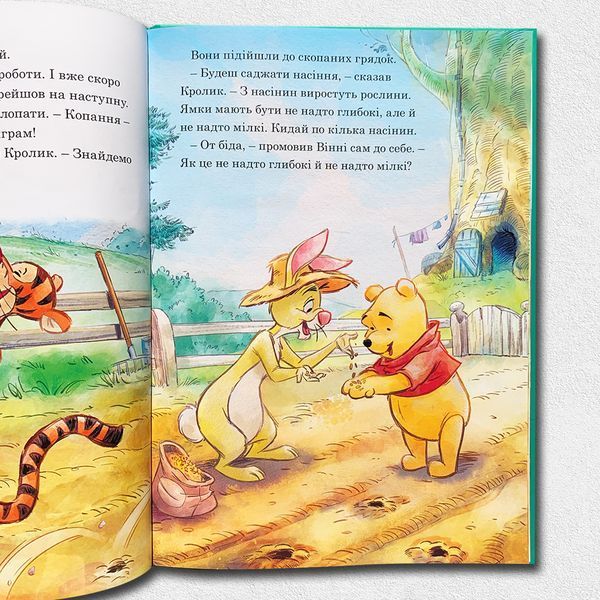 Вінні та його друзі. Щедрий урожай 1811756 фото