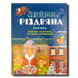 Дивовижна різдвяна книжка: святкові пошуканки, плутанки, розмальовки. 4-6 років 1611460 фото 1