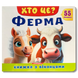 Хто це? Ферма. Книга з віконцями 1811652 фото 1