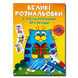 Великі розмальовки з кольоровими зразками 1511277 фото 1