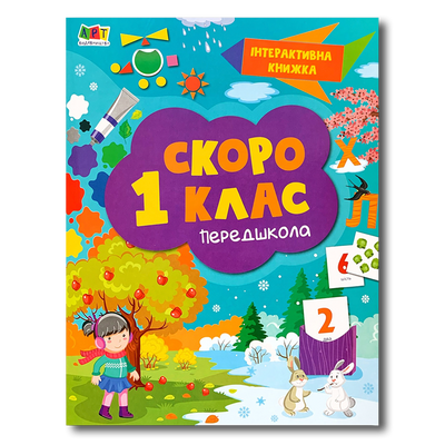 Інтерактивна книжка. Скоро перший клас. Підготовка до школи 1311525 фото