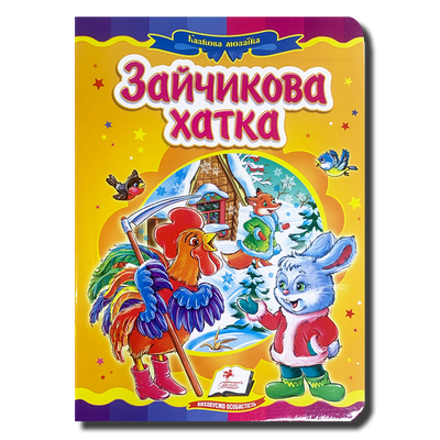 Казка. Зайчикова хатка 1311889 фото