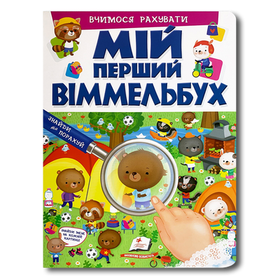 Мій перший Віммельбух. Вчимося рахувати 1311735 фото