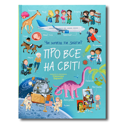 Про все на світі. Чи хочеш ти знати? 1811710 фото