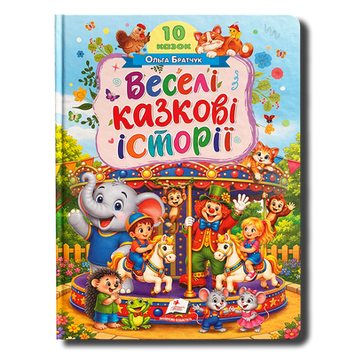 Веселі казкові історії. 10 казок 1811760 фото