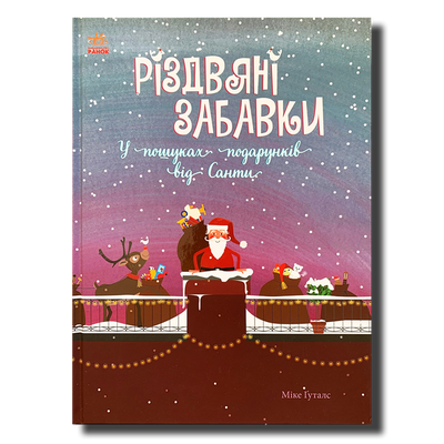 Віммельбух. ​Різдвяні забавки. У пошуках подарунків від Санти 1311575 фото