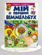 Мій перший Віммельбух. Вчимося рахувати 1311735 фото 1