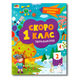 Інтерактивна книжка. Скоро перший клас. Підготовка до школи 1311525 фото 1