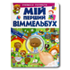 Мій перший Віммельбух. Вчимося рахувати 1311735 фото 1