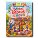 Веселі казкові історії. 10 казок 1811760 фото 1