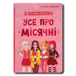 Усе про місячні. Путівник підлітка