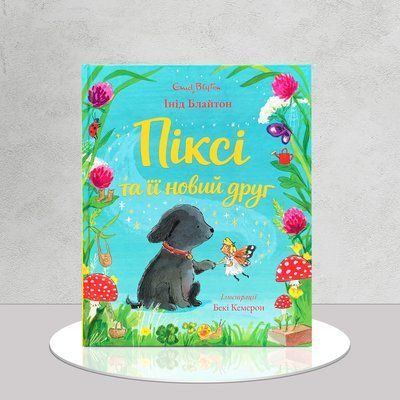 Піксі та її новий друг 1811662 фото