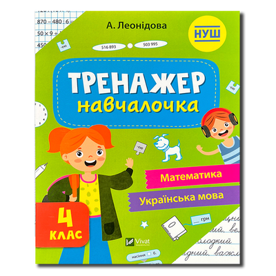 Тренажер-навчалочка. 4 клас. НУШ 1511249 фото