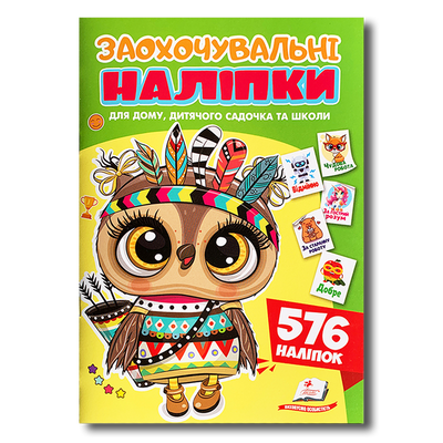 Заохочувальні наліпки. Совеня &mdash; хоробрий індієць. 576 наліпок 1811611 фото