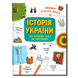 Історія України від первісних часів до сьогодення 1311526 фото 1