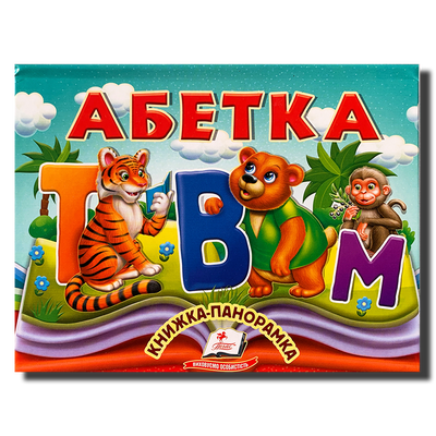 Абетка. Книга-панорамка 1811509 фото