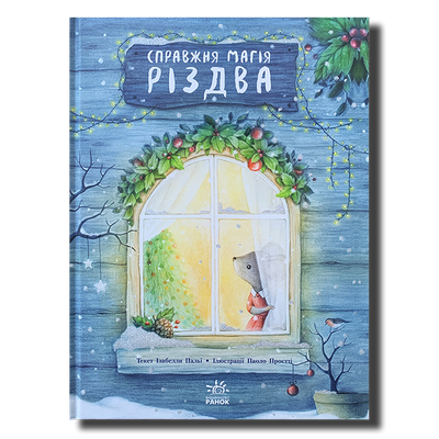 Книжка-картинка. Справжня магія Різдва 1511321 фото