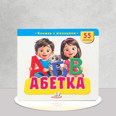 Книжка з віконцями &laquo;Абетка&raquo;. 55 віконець 1811663 фото
