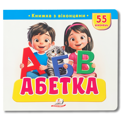 Книжка з віконцями &laquo;Абетка&raquo;. 55 віконець 1811663 фото