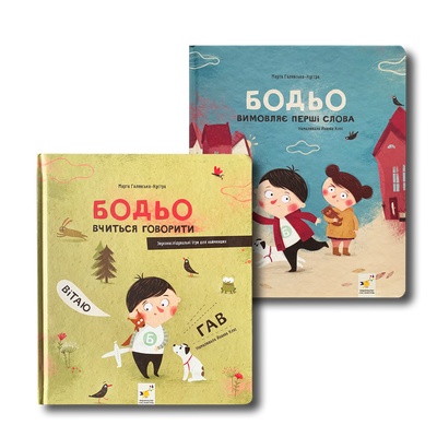 Розвиток мовлення. Комплект книг про Бодьо 1811762 фото