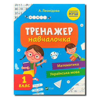 Тренажер-навчалочка. 1 клас. НУШ 1511250 фото