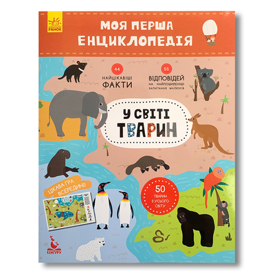 У світі тварин. Моя перша енциклопедія 1511157 фото