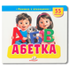 Книжка з віконцями &laquo;Абетка&raquo;. 55 віконець 1811663 фото 1