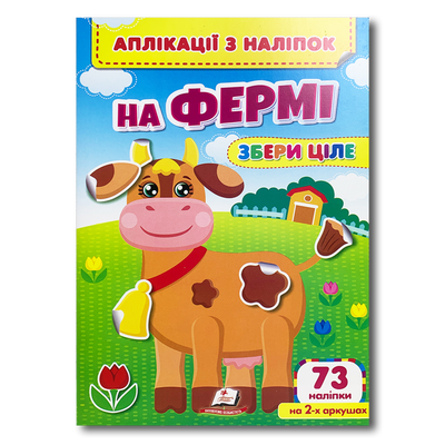 Аплікації з наліпок. На фермі. Збери ціле. 73 наліпки 1811613 фото
