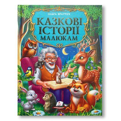 Казкові історії малюкам. Золота колекція 1811560 фото