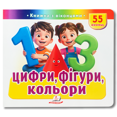 Цифри, фігури та кольори. Книга з віконцями. 55 віконець  1811664 фото