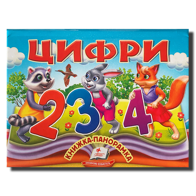 Цифри. Книга-панорамка 1811510 фото