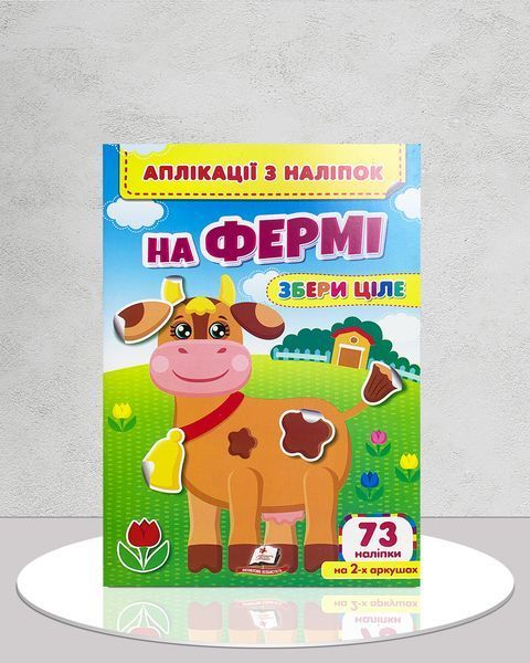 Аплікації з наліпок. На фермі. Збери ціле. 73 наліпки 1811613 фото Аплікації з наліпок. На фермі. Збери ціле. 73 наліпки 1811613 фото
