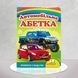 Автомобільна абетка 1311528 фото 1