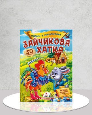 Зайчикова хатка. Казка з наліпками. 30 наліпок 1811714 фото