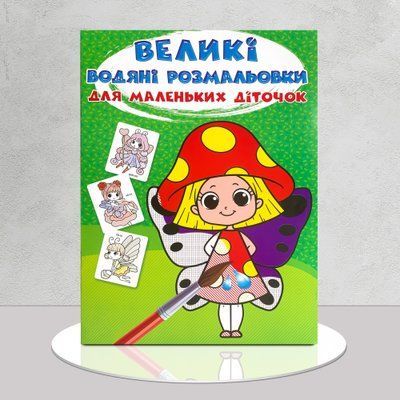 ​Великі водяні розмальовки для маленьких діточок+розвивальні завдання. Квіткові феї 1411120 фото