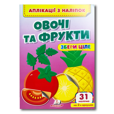 Аплікації з наліпок. Овочі та фрукти. Збери ціле. 31наліпка 1811614 фото