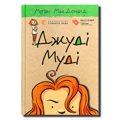 Джуді Муді. Книга 1 1811511 фото