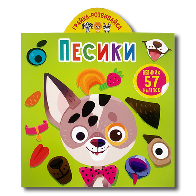 Грайка-розвивайка. Песики. 57 великих наліпок 1311636 фото