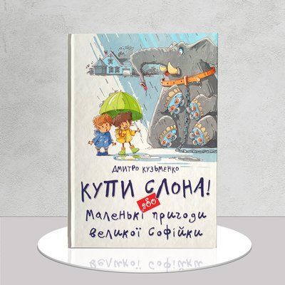 Купи слона! або Маленькі пригоди великої Софійки 1611523 фото