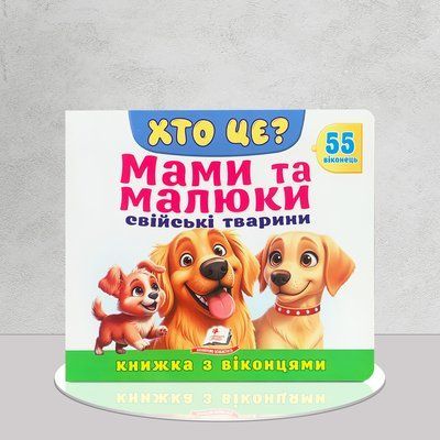 Мами та малюки. Свійські тварини. Книга з віконцями. 55 віконець 1811665 фото