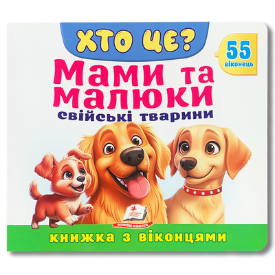 Мами та малюки. Свійські тварини. Книга з віконцями. 55 віконець 1811665 фото