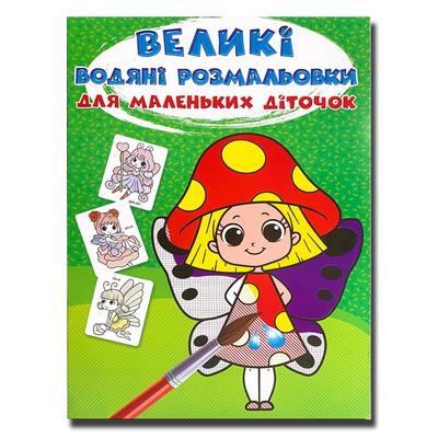 ​Великі водяні розмальовки для маленьких діточок+розвивальні завдання. Квіткові феї 1411120 фото