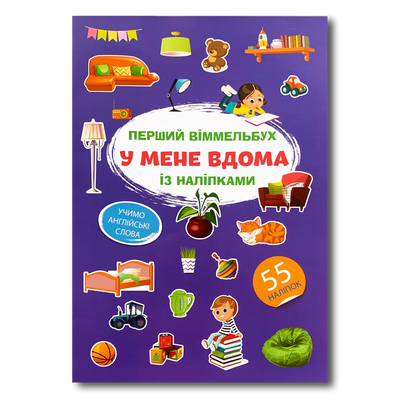 Віммельбух з наліпками. У мене вдома 1311584 фото