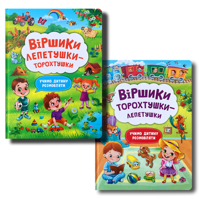 Віршики торохтушки-лепетушки. Учимо дитину розмовляти. Комплект 1511425 фото